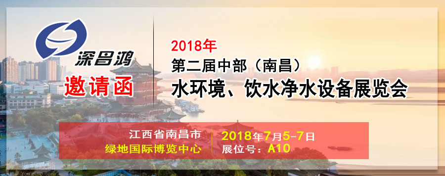 【深昌鴻】與您相約2018第二屆中部（南昌）水環(huán)境、飲水凈水設(shè)備展覽會(huì)