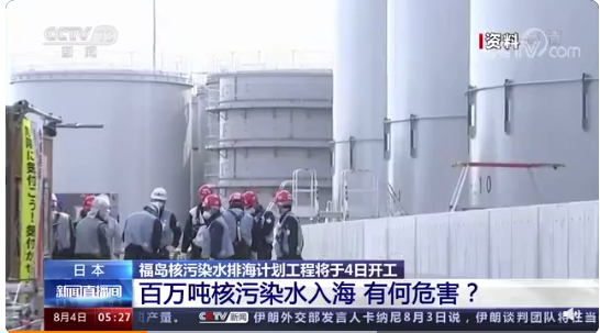福島核污染水排海計劃4日開工 ，核污染水入海有何危害？