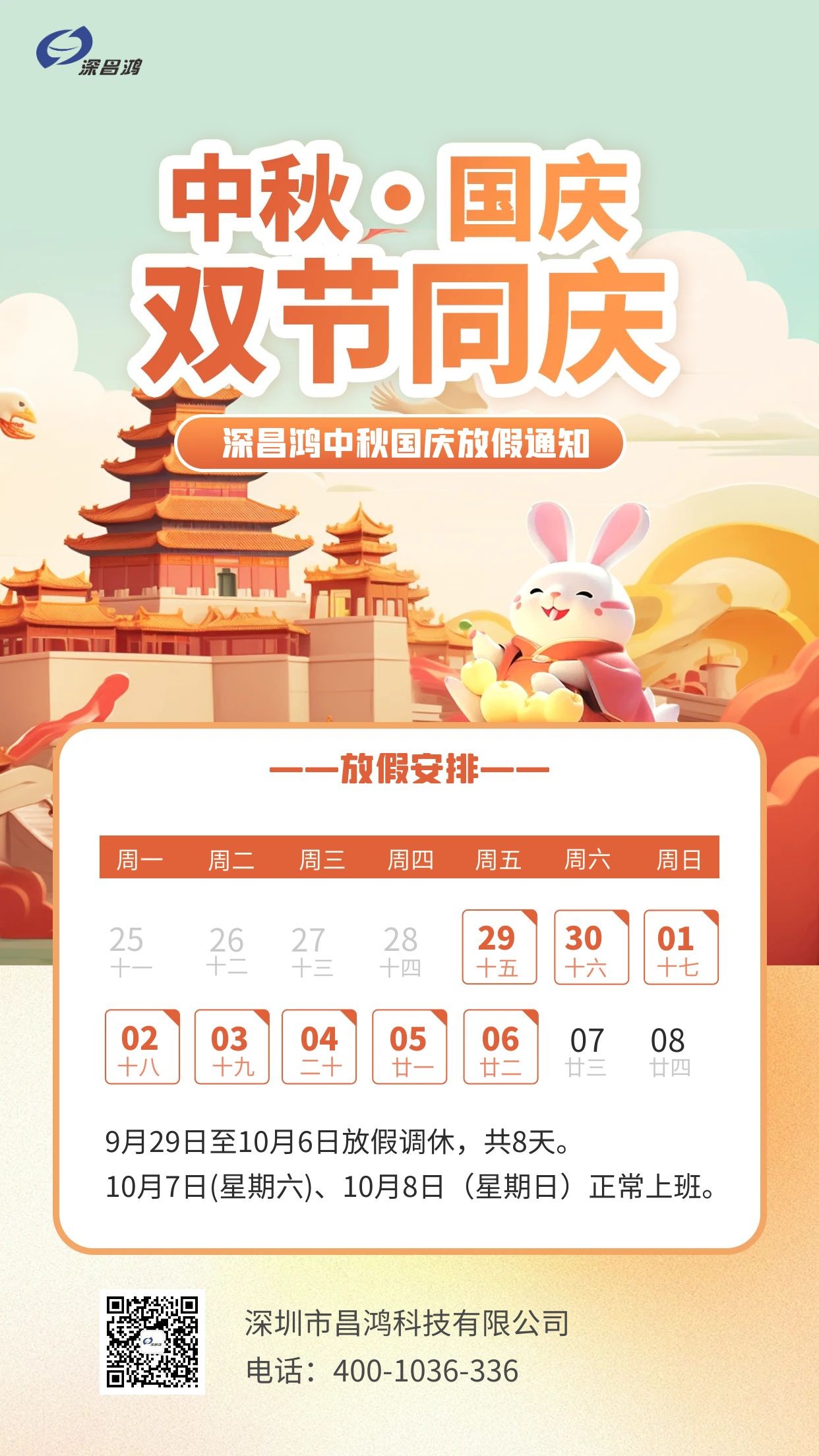 深昌鴻中秋、國慶放假通知
