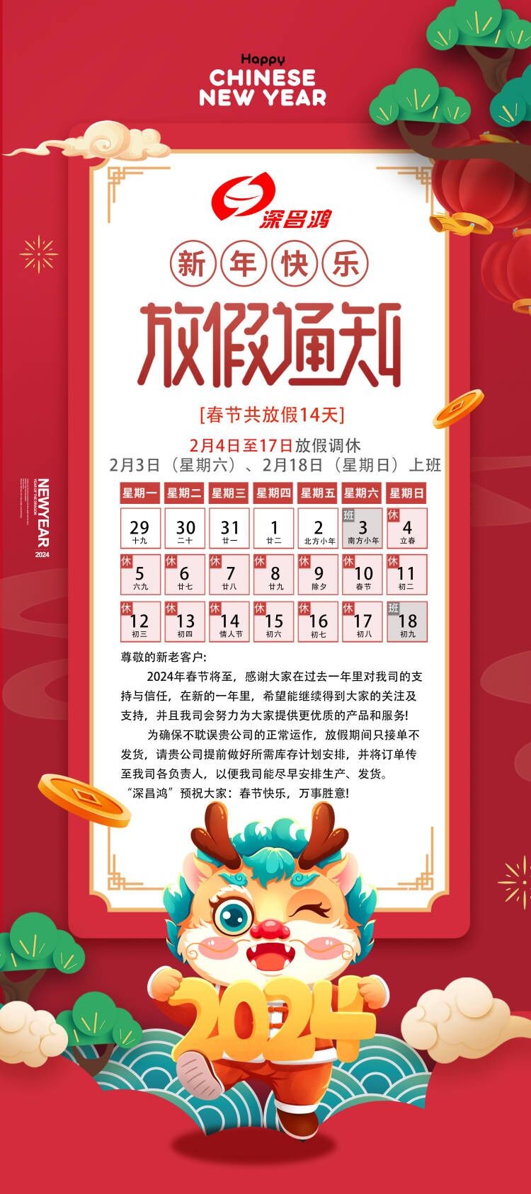 2024春節(jié)放假通知！