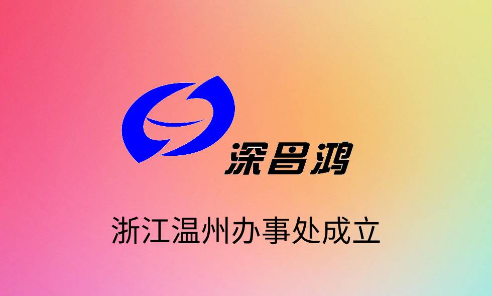 熱烈慶祝昌鴻科技浙江溫州辦事處成立！