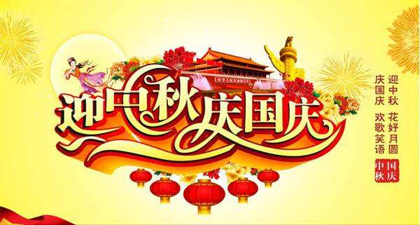 深昌鴻-2020年國慶、中秋節(jié)放假通知